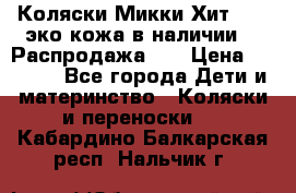 Коляски Микки Хит yoya эко кожа,в наличии!!! Распродажа!!! › Цена ­ 8 500 - Все города Дети и материнство » Коляски и переноски   . Кабардино-Балкарская респ.,Нальчик г.
